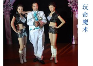 玩命魔術