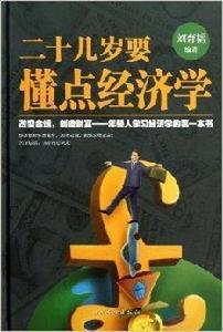 二十幾歲要懂點經濟學 二十幾歲要懂點經濟學