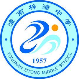 潼南縣梓潼初級中學 潼南縣梓潼初級中學