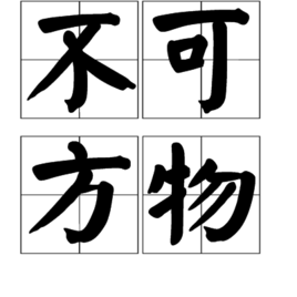 不可方物 不可方物