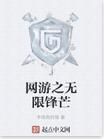 網遊之無限鋒芒 網遊之無限鋒芒