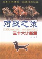 對戰之策：三十六計新解