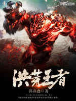 洪荒王者 洪荒王者