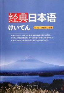 經典日本語 經典日本語