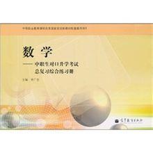 中職生對口升學考試總複習綜合練習冊 中職生對口升學考試總複習綜合練習冊