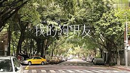 我的狗男友[曹仕翰執導微電影]