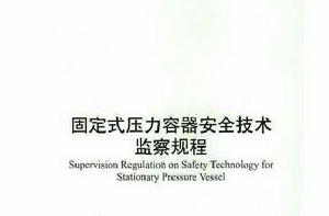 壓力容器安全技術監察規程 壓力容器安全技術監察規程