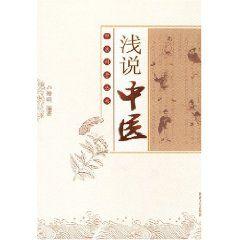 淺說中醫 淺說中醫