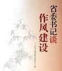 省委書記談作風建設 省委書記談作風建設