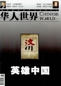 華人世界雜誌 華人世界雜誌
