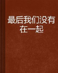最後我們沒有在一起 最後我們沒有在一起