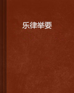 樂律舉要 樂律舉要