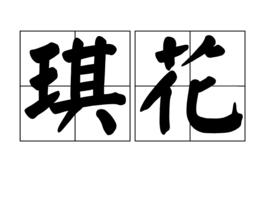 琪花 琪花