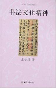 書法文化精神 書法文化精神