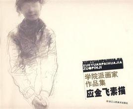 應金飛素描 應金飛素描