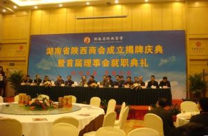 湖南省陝西商會 湖南省陝西商會