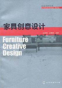家具創意設計 家具創意設計