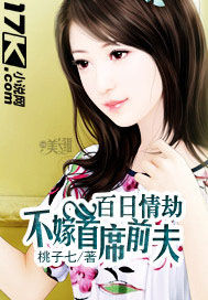 百日情劫:不嫁首席前夫 百日情劫:不嫁首席前夫