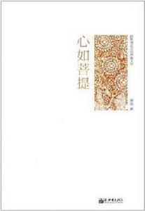心如菩提 心如菩提