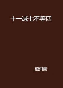 十一減七不等四