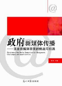 政府新媒體傳播 政府新媒體傳播