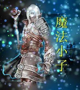 魔法小子 魔法小子