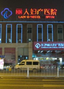 長沙麗人醫院 長沙麗人醫院