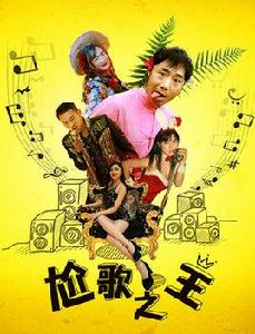 尬歌之王 尬歌之王