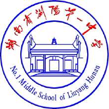 湖南省瀏陽第一中學 湖南省瀏陽第一中學