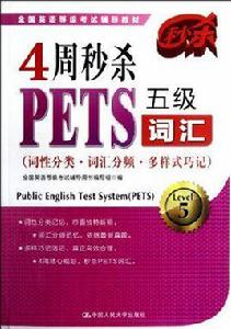 4周秒殺PETS五級辭彙 4周秒殺PETS五級辭彙