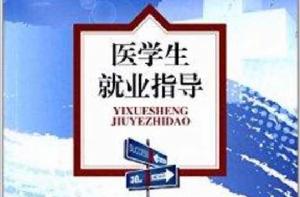 醫學生就業指導