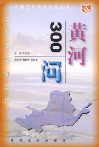 中國江河百問叢書·黃河300問 中國江河百問叢書·黃河300問