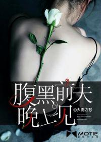 腹黑前夫晚上見 腹黑前夫晚上見