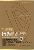《管理中的行為心理學》