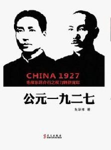 公元一九二七 公元一九二七