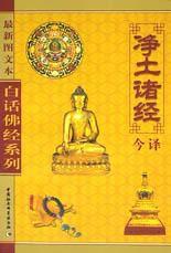 淨土諸經今譯 淨土諸經今譯