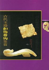 古代玉器扣飾帶鉤鑑賞 古代玉器扣飾帶鉤鑑賞