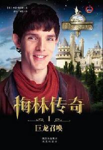 梅林傳奇Ⅰ 梅林傳奇Ⅰ