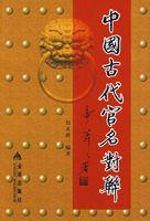 中國古代官名對聯 中國古代官名對聯