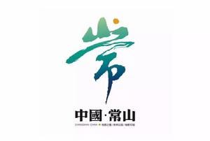 常山[正定常山]