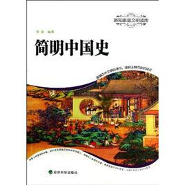 簡明中國史