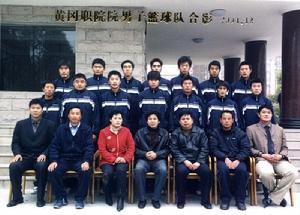 黃岡職業技術學院男子籃球隊 黃岡職業技術學院男子籃球隊