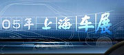 2005年第十一屆上海國際汽車工業展覽會