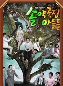 松藥店的兒子們 松藥店的兒子們