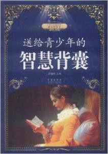 送給青少年的智慧背囊 送給青少年的智慧背囊