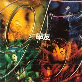 95友學友演唱會 95友學友演唱會