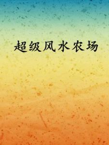 超級風水農場 超級風水農場