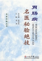 胃腸病名醫秘驗絕技 胃腸病名醫秘驗絕技