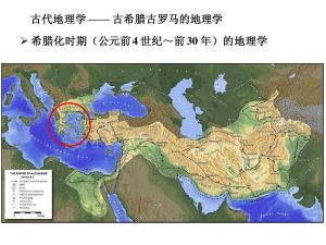 古希臘羅馬地理學 古希臘羅馬地理學