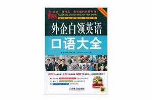 外企白領英語口語大全 外企白領英語口語大全